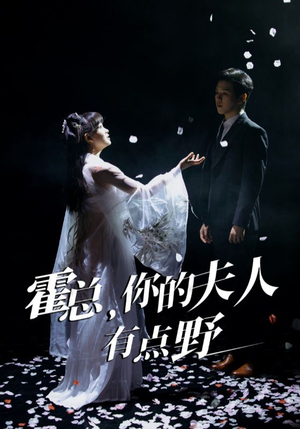 霍总，你的夫人有点野（51集） 抢先看新短剧