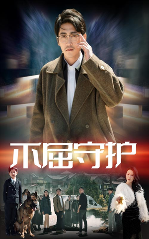 不屈守护（45集） 最新上映免费看