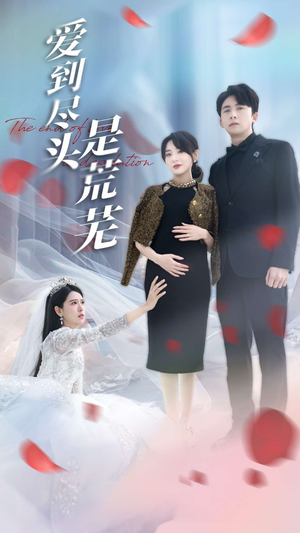 爱到尽头是荒芜（30集） 热门短剧免费看