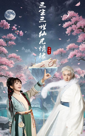 三生三世仙凡情缘（70集） 短剧热播中