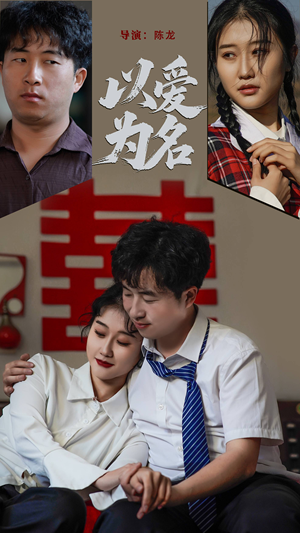 以爱为名（35集） 好看的国产短剧