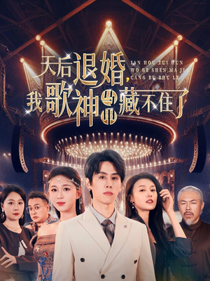 天后退婚我歌神马甲藏不住了（60集） 爆款短剧抢先看
