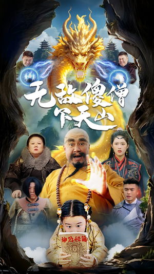无敌傻僧下天山(63集) 无敌傻僧下天山(63集) 在哪个app能看