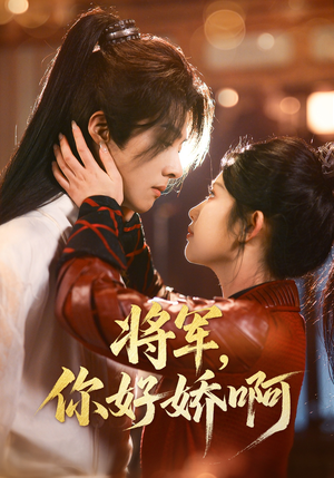 将军,你好娇啊(51集) 将军,你好娇啊(51集) 这短剧太好看了