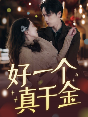 好一个真千金(83集) 好一个真千金(83集) 最新火爆短剧