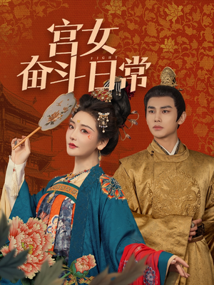 宫女奋斗日常（100集） 我全都看完了