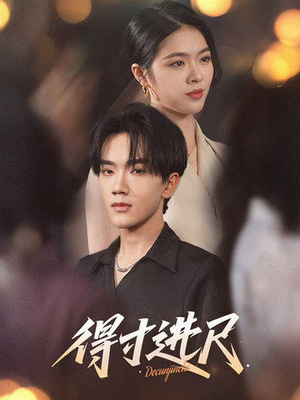得寸进尺（31集） 古装热门短剧
