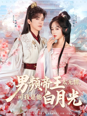 男频帝王太无情可我是他白月光（102集） 排行榜前十短剧