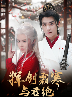 挥剑霜寒与君绝（93集） 短剧热播抢先看