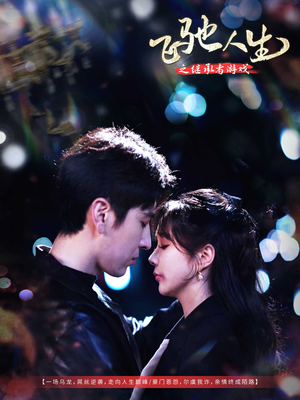 飞驰人生之继承者游戏（80集） 热门短剧看不停