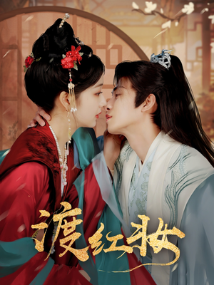 渡红妆（100集） 好看短剧看不停