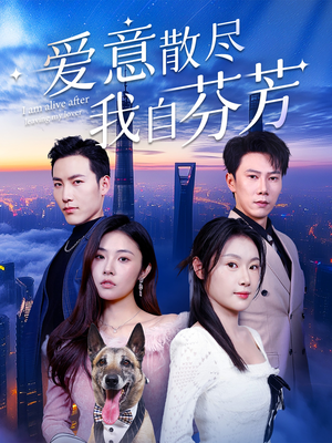 爱意散尽我自芬芳（60集） 最新上映的短剧