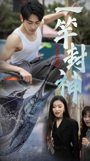 一竿封神(63集) 一竿封神(63集) 大结局太过瘾了