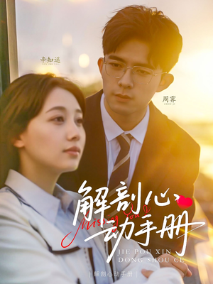 解剖心动手册(90集) 解剖心动手册(90集) 演员表