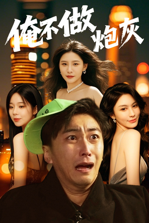 谁说反派不能当男主第二部(60集) 谁说反派不能当男主第二部(60集) 精彩短剧免费看