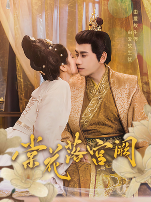 棠花落宫阙（68集） 追短剧太上头了