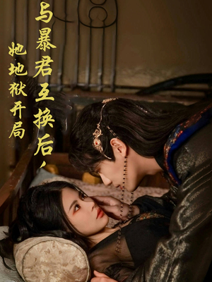 与暴君互换后，她地狱开局（70集） 集免费看短剧