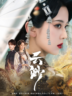 云渺（80集） 短剧热播中