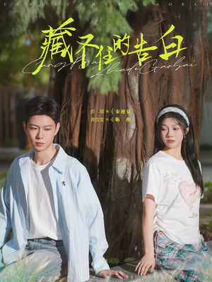 藏不住的告白(76集) 藏不住的告白(76集) 短剧全集完整