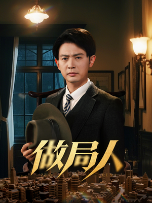 做局人(61集) 做局人(61集) 最热门短剧来了