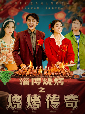 淄博烧烤之烧烤传奇（52集） 真的太精彩了