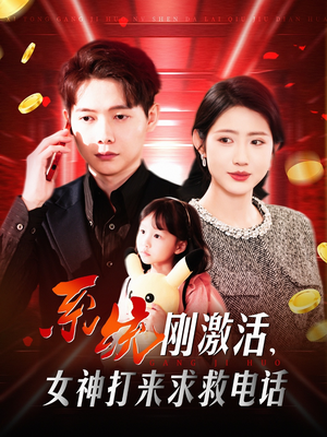 系统刚激活，女神打来求救电话（140集） 短剧在线观看