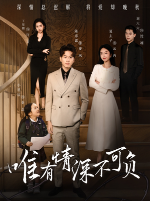 唯有深情不可负(59集) 唯有深情不可负(59集) 短剧片段分享