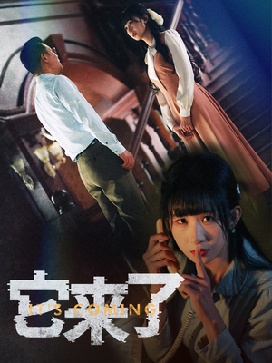 它来了(52集) 它来了(52集) 精彩短剧看不停