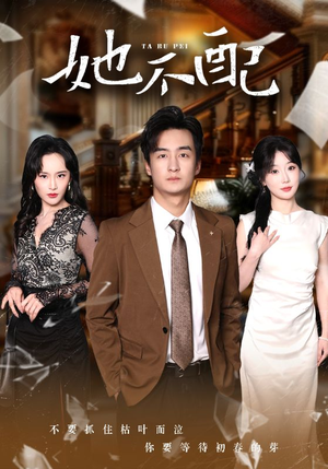 她不配（56集） 无需充值尽情看