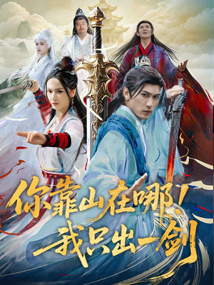 你靠山在哪！我只出一剑（100集） 好看的短剧分享