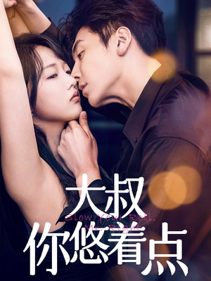 大叔你悠着点(61集) 大叔你悠着点(61集) 追短剧关注我