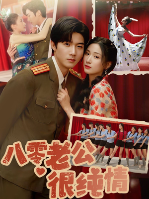 八零老公很纯情(60集) 八零老公很纯情(60集) 热播短剧追不停