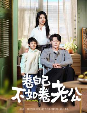 卷自己不如卷老公（70集） 直接追到结尾