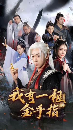 我有一根金手指(70集) 我有一根金手指(70集) 短剧太上头了