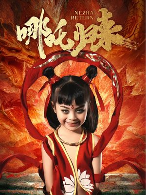 哪吒归来(60集) 哪吒归来(60集) 推荐你们也去看