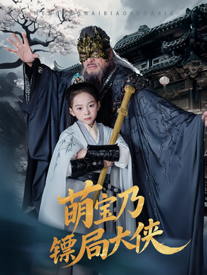 萌宝乃镖局大侠（70集） 百度网盘资源