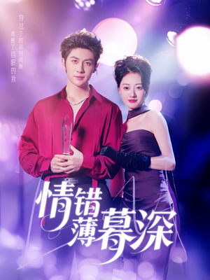 情错薄暮深（70集） 今日短剧分享