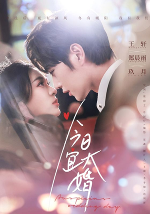 今日宜大婚（59集） 真的太精彩了