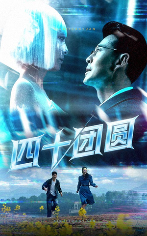 四十团圆(60集) 四十团圆(60集) 百万短剧抢先看