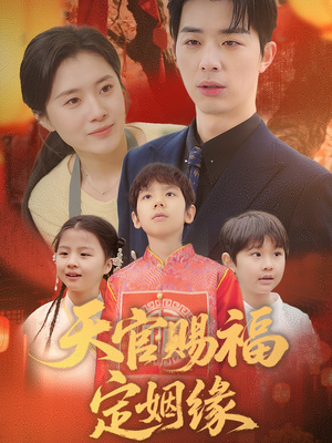 天官赐福定姻缘（50集） 悬疑短剧推荐
