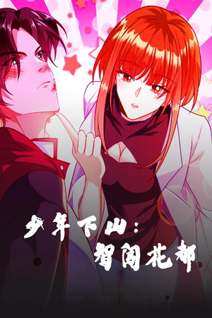 少年下山：智闯花都（28集） 红果短剧看全集