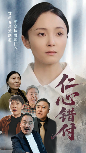 仁心错付（45集） 每天分享短剧
