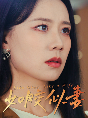如胶似妻（50集） 精彩好看短剧