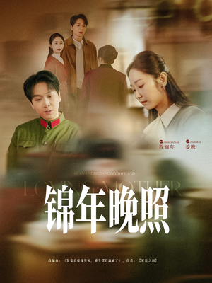 锦年晚照(88集) 锦年晚照(88集) 红果短剧看全集