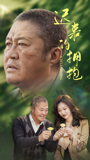 迟来的拥抱（53集） 新短剧推荐