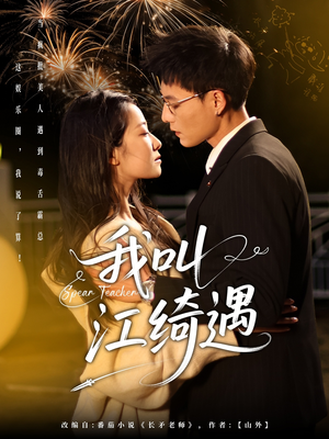 我叫江绮遇（97集） 热门短剧在线看