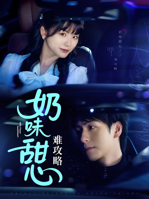 奶味甜心难攻略(100集) 奶味甜心难攻略(100集) 无需充值尽情看