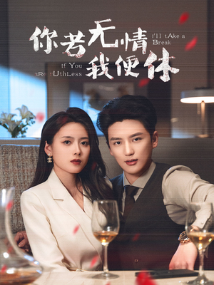 你若无情我便休（60集） 每日短剧追不停
