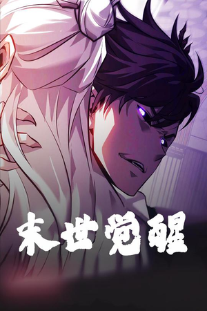 末世觉醒（105集） 短剧全集完整版