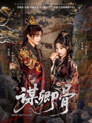 谋卿骨（81集） 精彩不断免费看